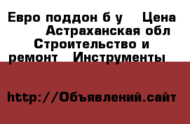 Евро поддон б/у  › Цена ­ 300 - Астраханская обл. Строительство и ремонт » Инструменты   